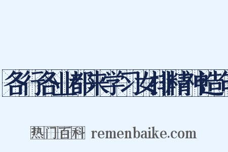 各行各业都来学习女排精神造句是什么意思的图片